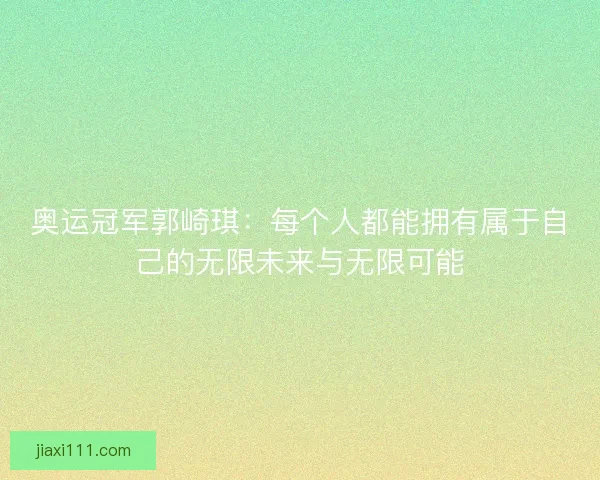 奥运冠军郭崎琪：每个人都能拥有属于自己的无限未来与无限可能