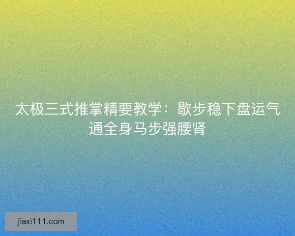 太极三式推掌精要教学：歇步稳下盘运气通全身马步强腰肾